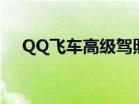 QQ飞车高级驾照难吗 qq飞车高级驾照 