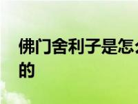 佛门舍利子是怎么形成的 舍利子是怎么形成的 