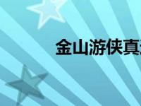 金山游侠真遗憾 金山游侠官网 