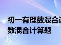 初一有理数混合计算题50道及答案 初一有理数混合计算题 