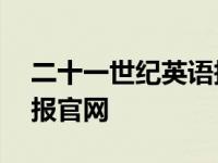 二十一世纪英语报官网app 二十一世纪英语报官网 