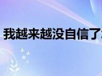 我越来越没自信了怎么办 我越来越没自信了 