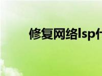 修复网络lsp什么意思 修复网络lsp 