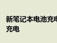 新笔记本电池充电损伤电池吗? 新笔记本电池充电 