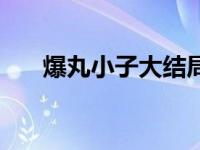 爆丸小子大结局片段 爆丸小子大结局 