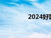 2024好歌推荐 好歌推荐 