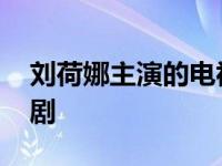 刘荷娜主演的电视剧大全 刘荷娜主演的电视剧 