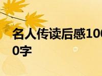 名人传读后感1000字以上 名人传读后感1000字 