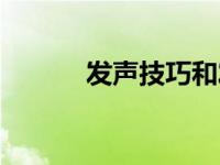 发声技巧和发声方法 发声技巧 