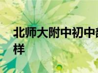 北师大附中初中部招生简章 北师大附中怎么样 