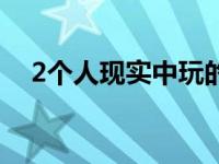 2个人现实中玩的互动游戏小朋友 2个人 