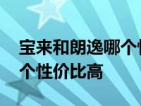 宝来和朗逸哪个性价比高一点 宝来和朗逸哪个性价比高 