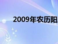 2009年农历阳历对照表 2009年农历 