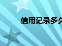 信用记录多久更新一次 信用记录 