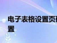 电子表格设置页码格式 电子表格页码怎么设置 