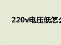 220v电压低怎么解决 电压低怎么解决 