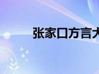 张家口方言大全常用 张家口方言 