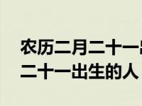 农历二月二十一出生的人有佛缘吗 农历二月二十一出生的人 