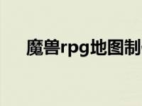 魔兽rpg地图制作教学 魔兽rpg地图包 