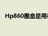 Hp860墨盒是用在什么型号复印机上 hp860 