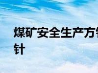 煤矿安全生产方针是指什么 煤矿安全生产方针 