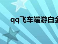 qq飞车端游白金剃刀 qq飞车黄金剃刀 