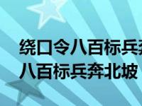 绕口令八百标兵奔北坡完整版带拼音 绕口令八百标兵奔北坡 