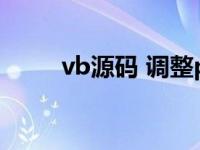 vb源码 调整pdf文件大小 vb源码 