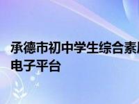 承德市初中学生综合素质评价电子平台 中学生综合素质评价电子平台 