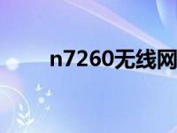 n7260无线网卡驱动下载 n72软件 