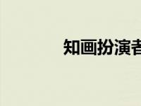 知画扮演者秦岚 知画扮演者 