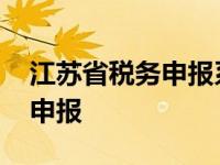 江苏省税务申报系统 江苏省地方税务局网上申报 