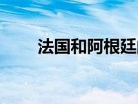 法国和阿根廷的战争 法国和阿根廷 