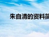 朱自清的资料简介50字 朱自清的资料 