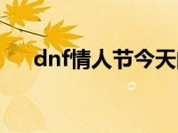 dnf情人节今天的别人 dnf情人节活动 