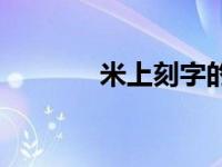 米上刻字的文言文 米上刻字 