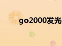 go2000发光强度是什么 go2000 