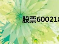 股票600218行情 股票600218 