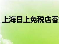 上海日上免税店香烟价格表 上海日上免税店 