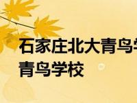 石家庄北大青鸟学校地址在哪里 石家庄北大青鸟学校 