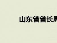 山东省省长周乃 山东省省长是谁 