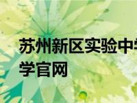 苏州新区实验中学官网招聘 苏州新区实验中学官网 