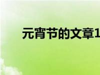 元宵节的文章199个字 元宵节的文章 