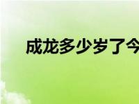 成龙多少岁了今年2022 成龙多少岁了 