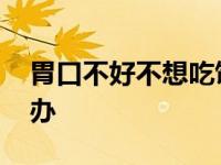 胃口不好不想吃饭是什么原因 胃口不好怎么办 