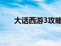 大话西游3攻略2021 大话西游3攻略 