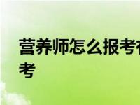 营养师怎么报考有学历要求吗 营养师怎么报考 