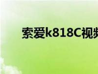 索爱k818C视频录制帧数 索爱k810i 