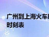 广州到上海火车时刻表最新 广州到上海火车时刻表 