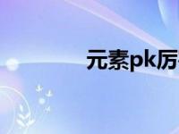 元素pk厉害吗 元素pk加点 